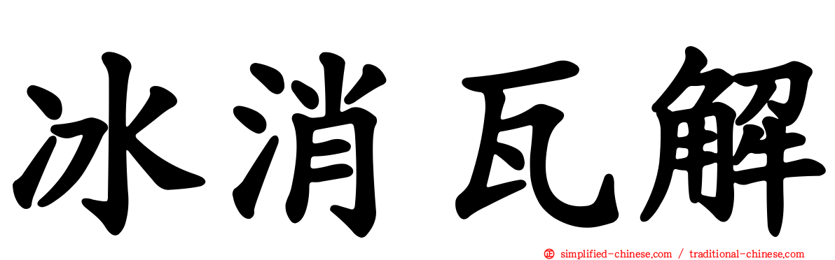冰消瓦解