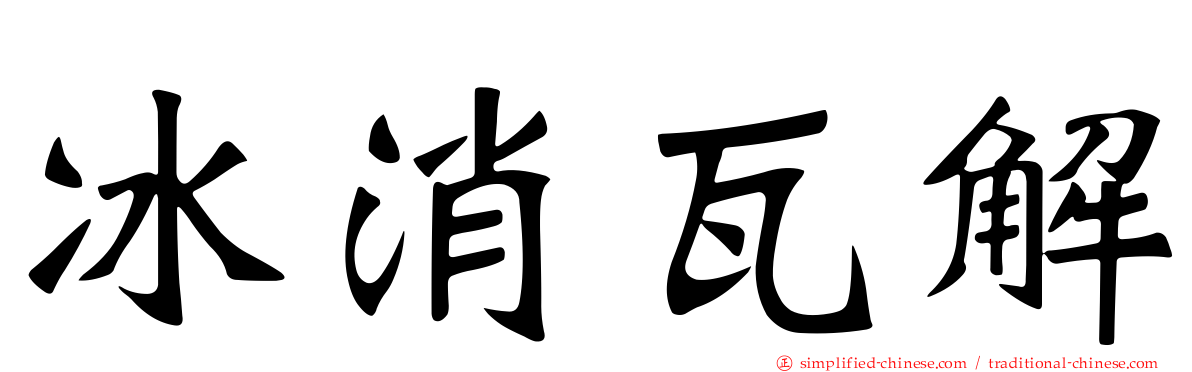 冰消瓦解
