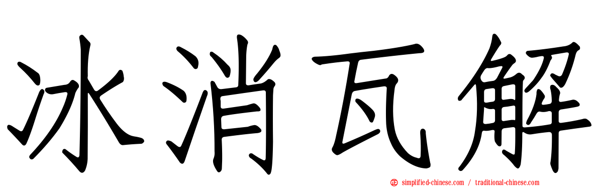 冰消瓦解