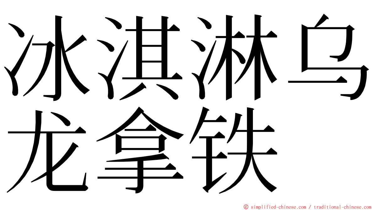 冰淇淋乌龙拿铁 ming font
