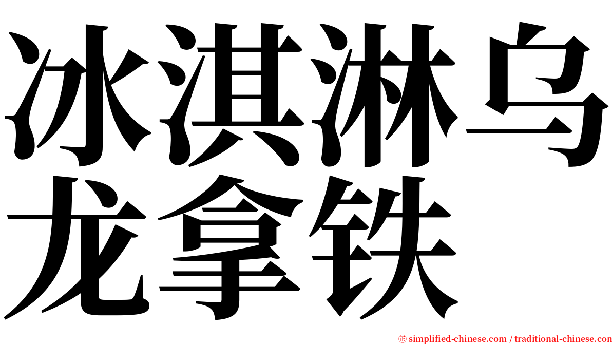 冰淇淋乌龙拿铁 serif font