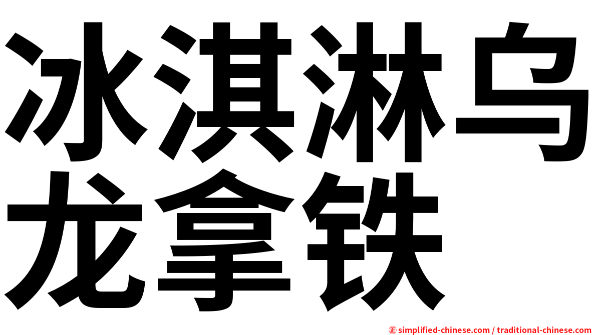 冰淇淋乌龙拿铁