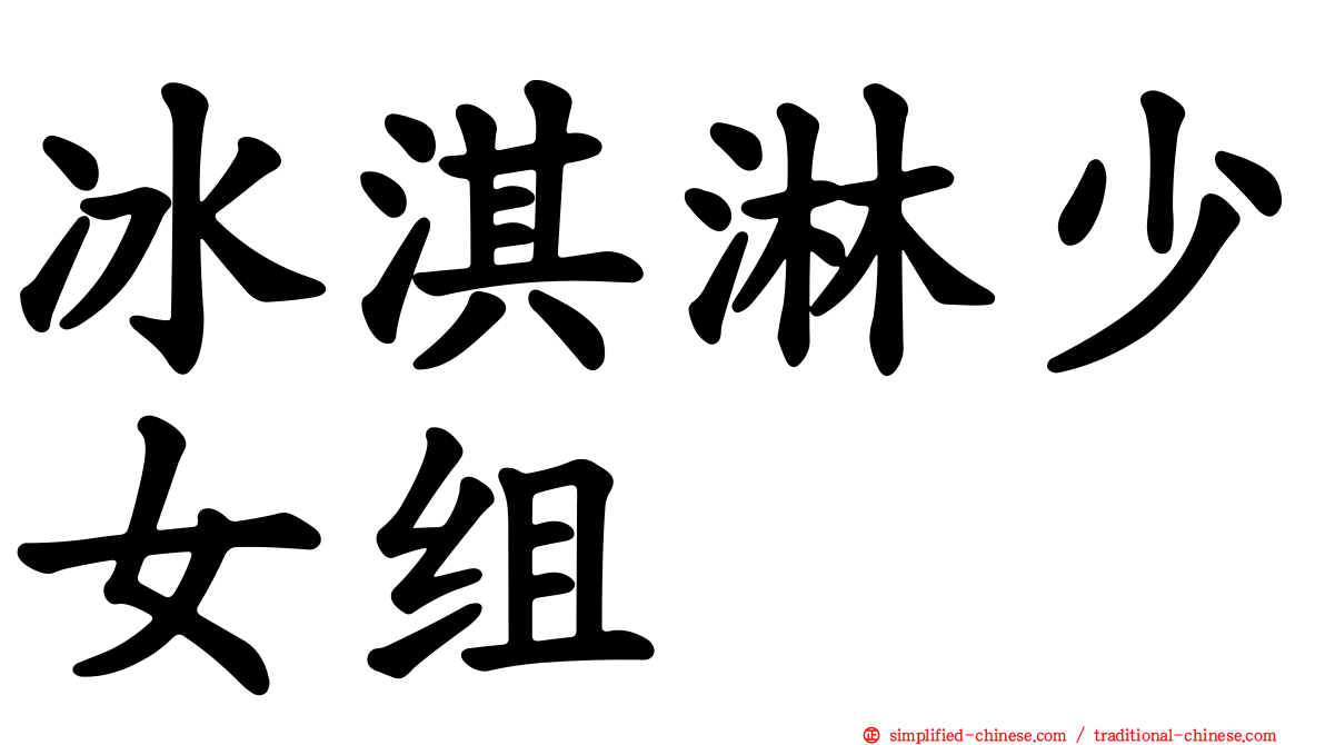 冰淇淋少女组