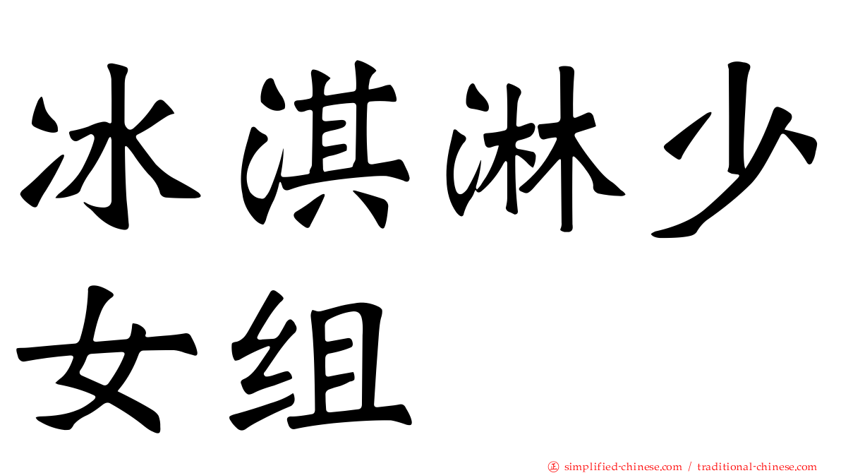 冰淇淋少女组