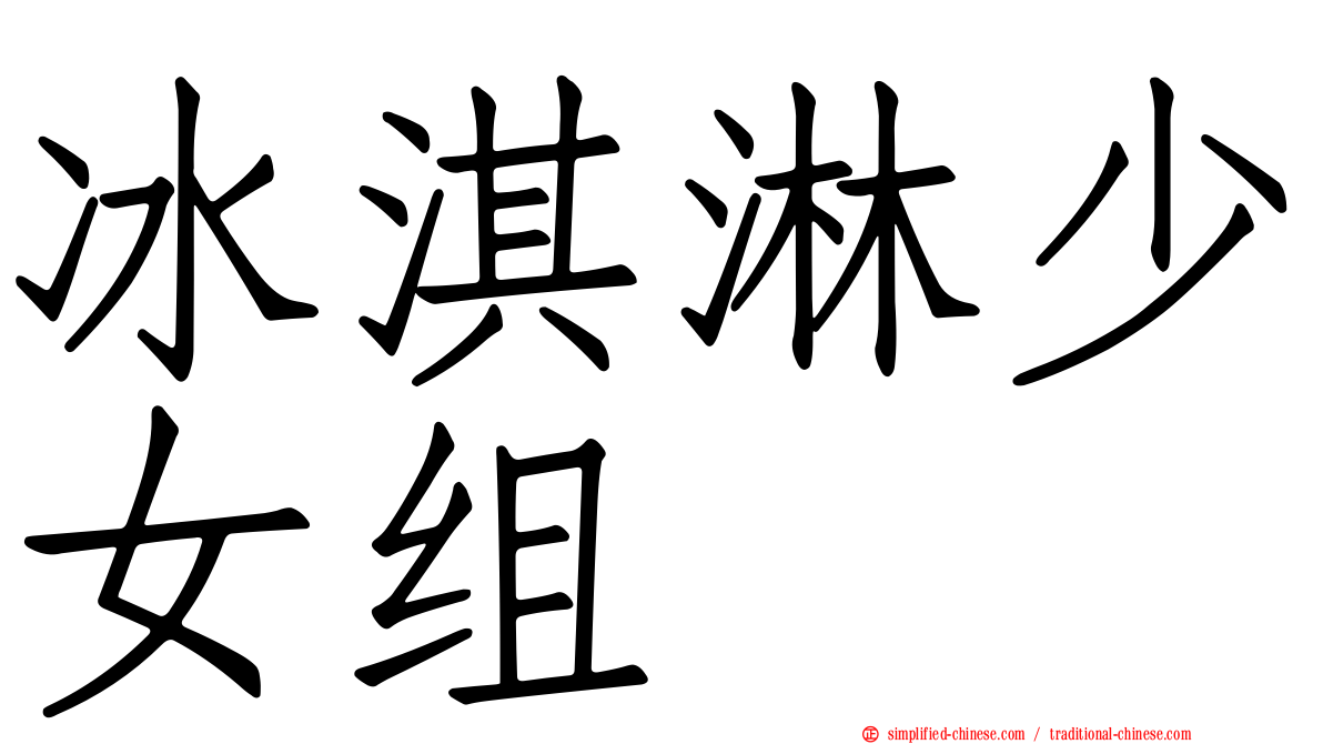 冰淇淋少女组