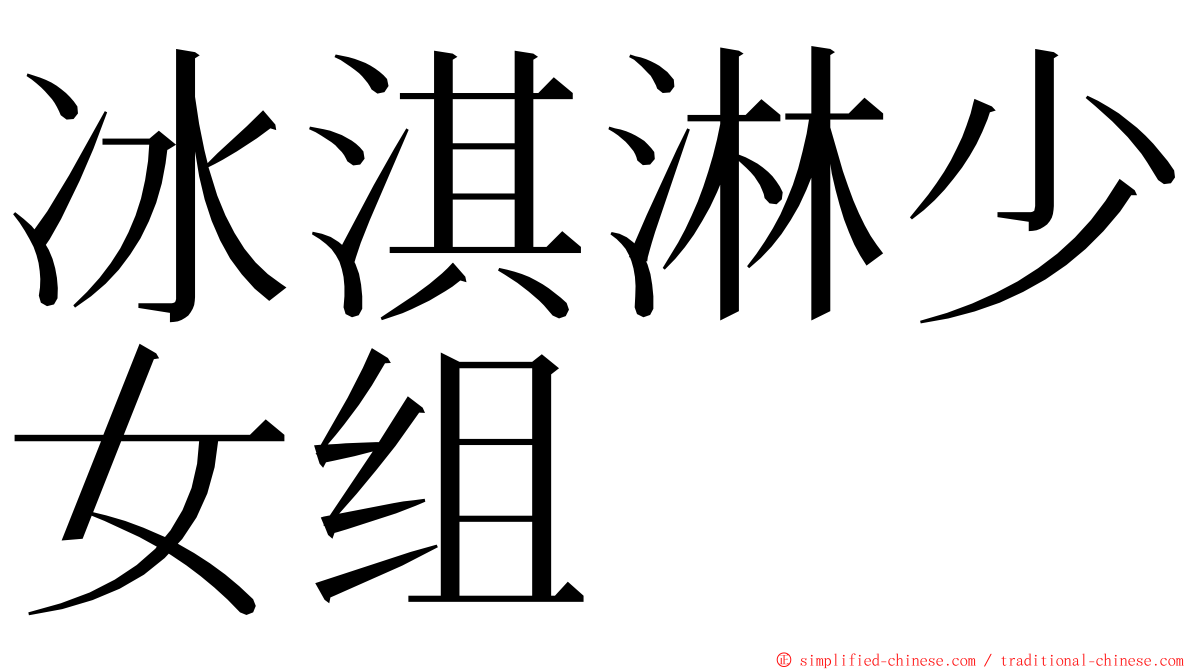 冰淇淋少女组 ming font