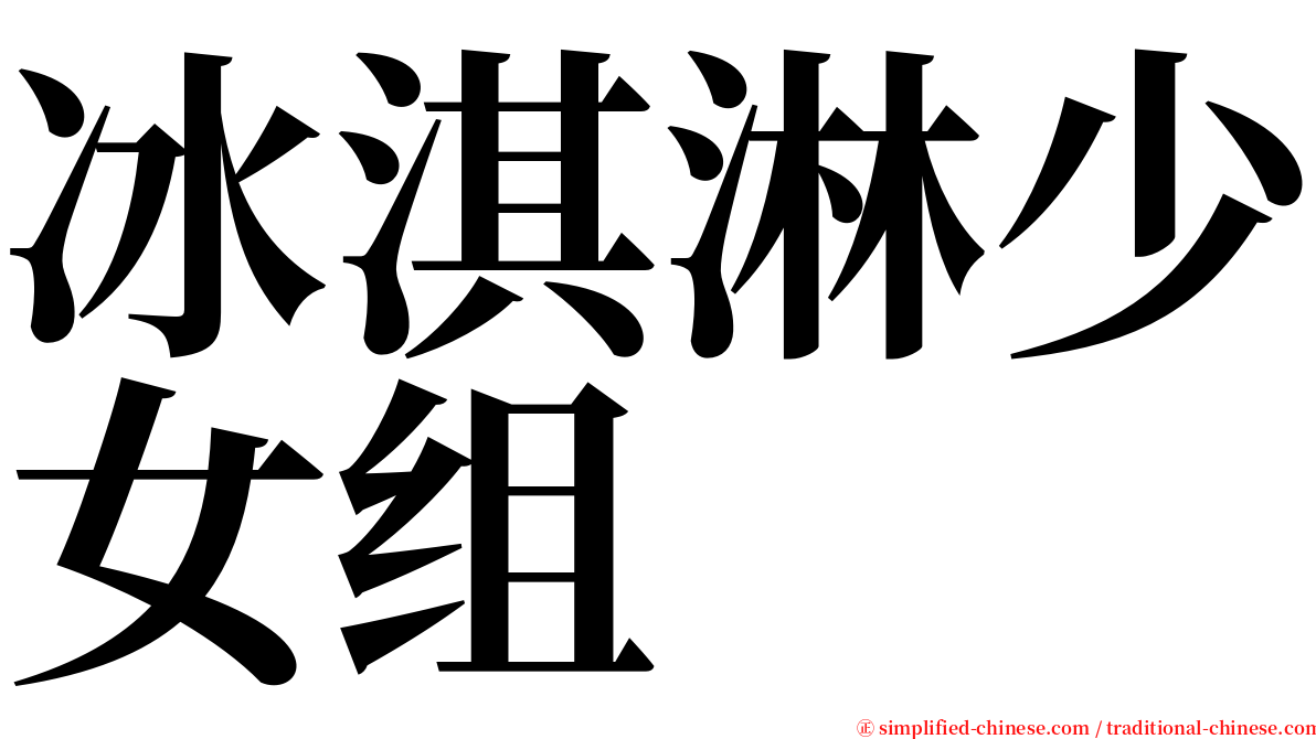 冰淇淋少女组 serif font