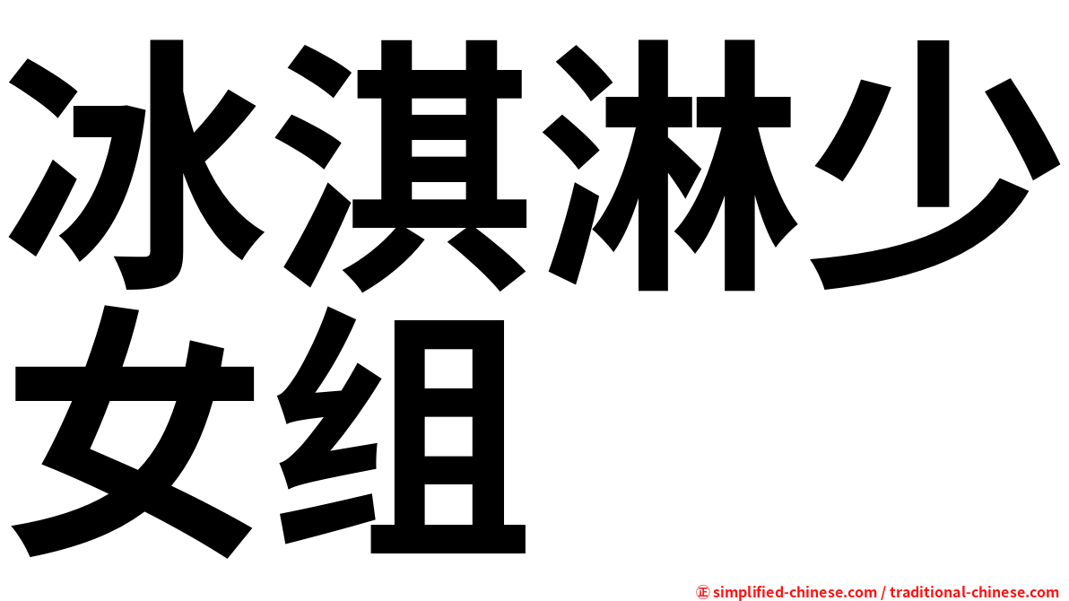 冰淇淋少女组