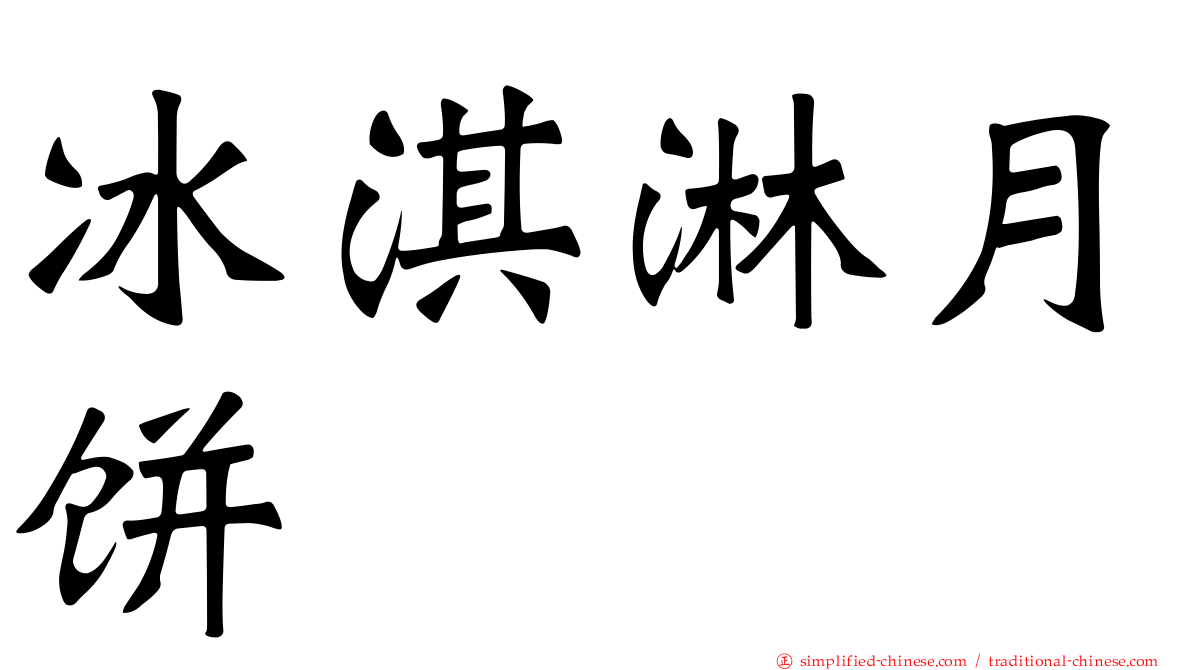 冰淇淋月饼