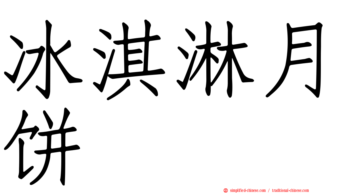 冰淇淋月饼