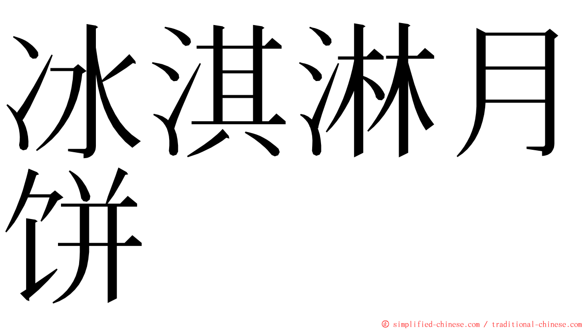 冰淇淋月饼 ming font