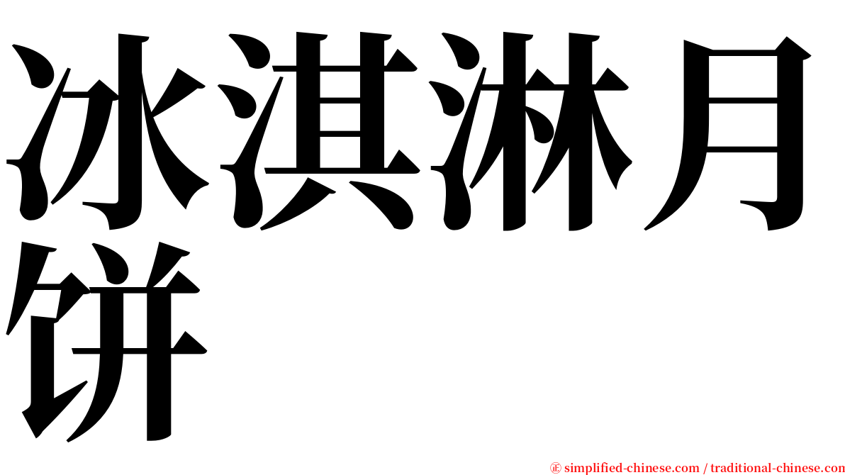 冰淇淋月饼 serif font