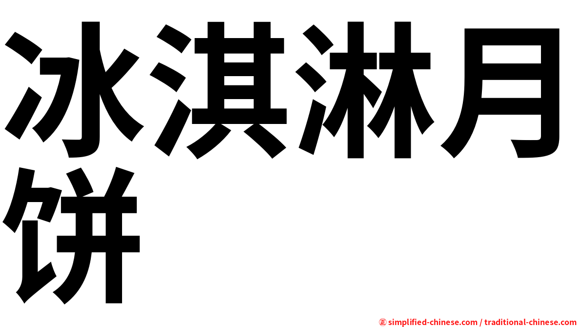 冰淇淋月饼