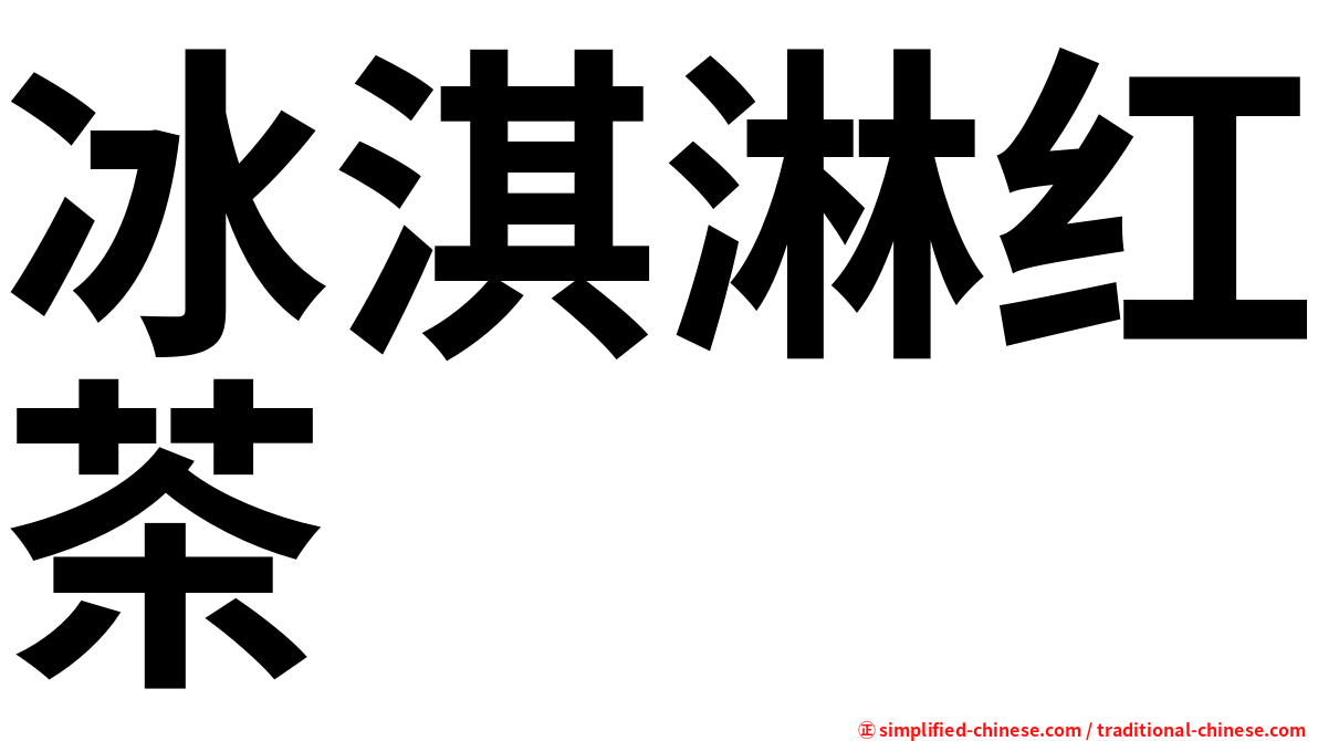 冰淇淋红茶