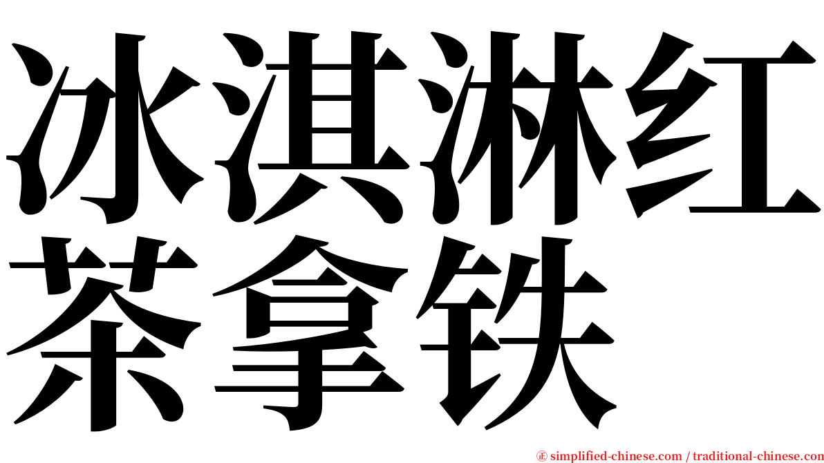 冰淇淋红茶拿铁 serif font