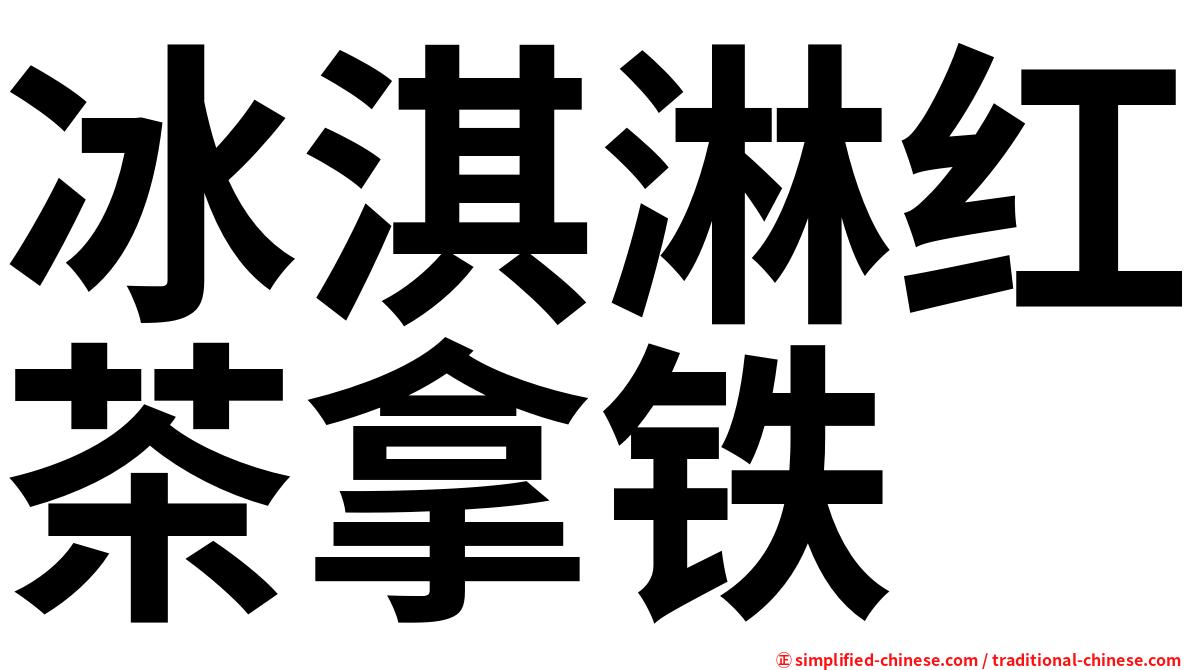 冰淇淋红茶拿铁