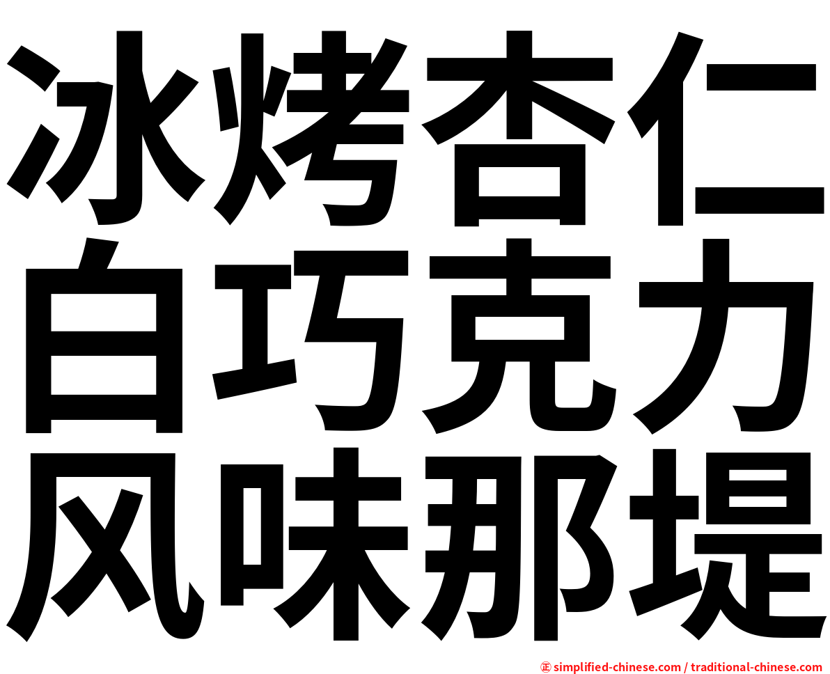 冰烤杏仁白巧克力风味那堤