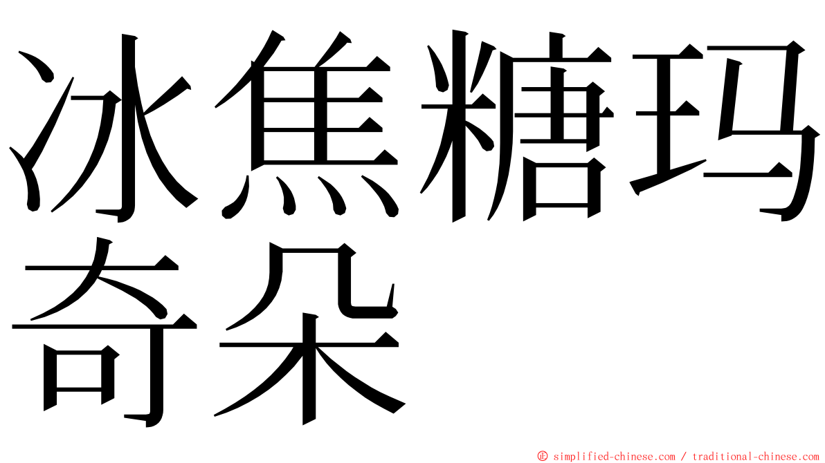 冰焦糖玛奇朵 ming font