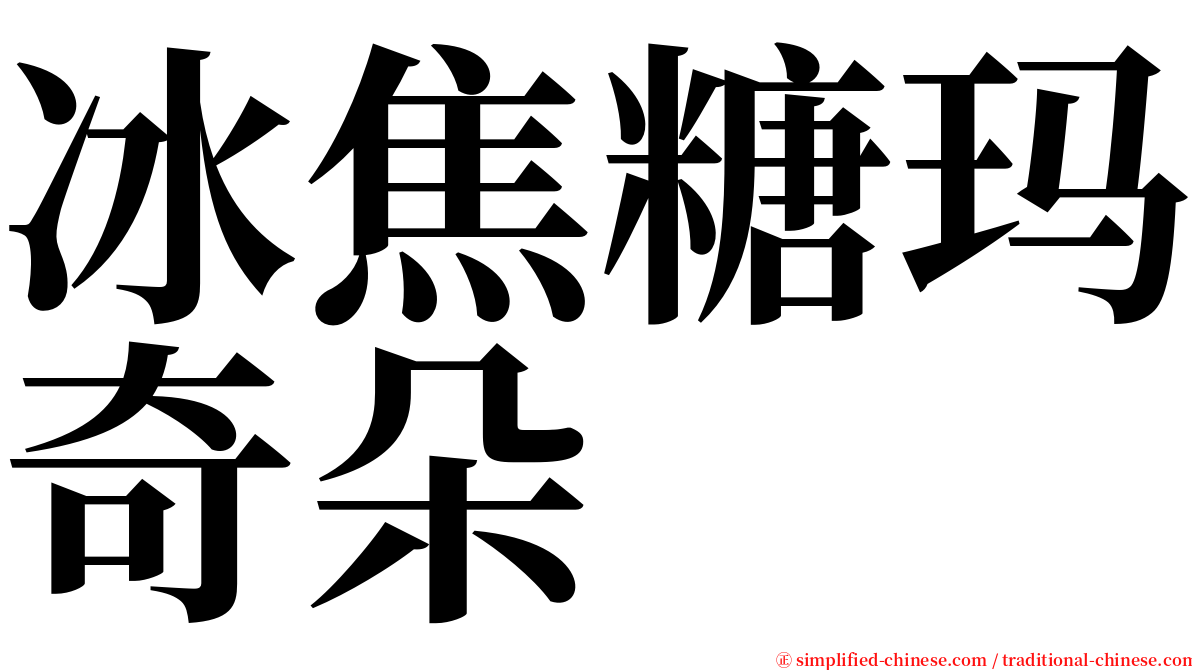 冰焦糖玛奇朵 serif font