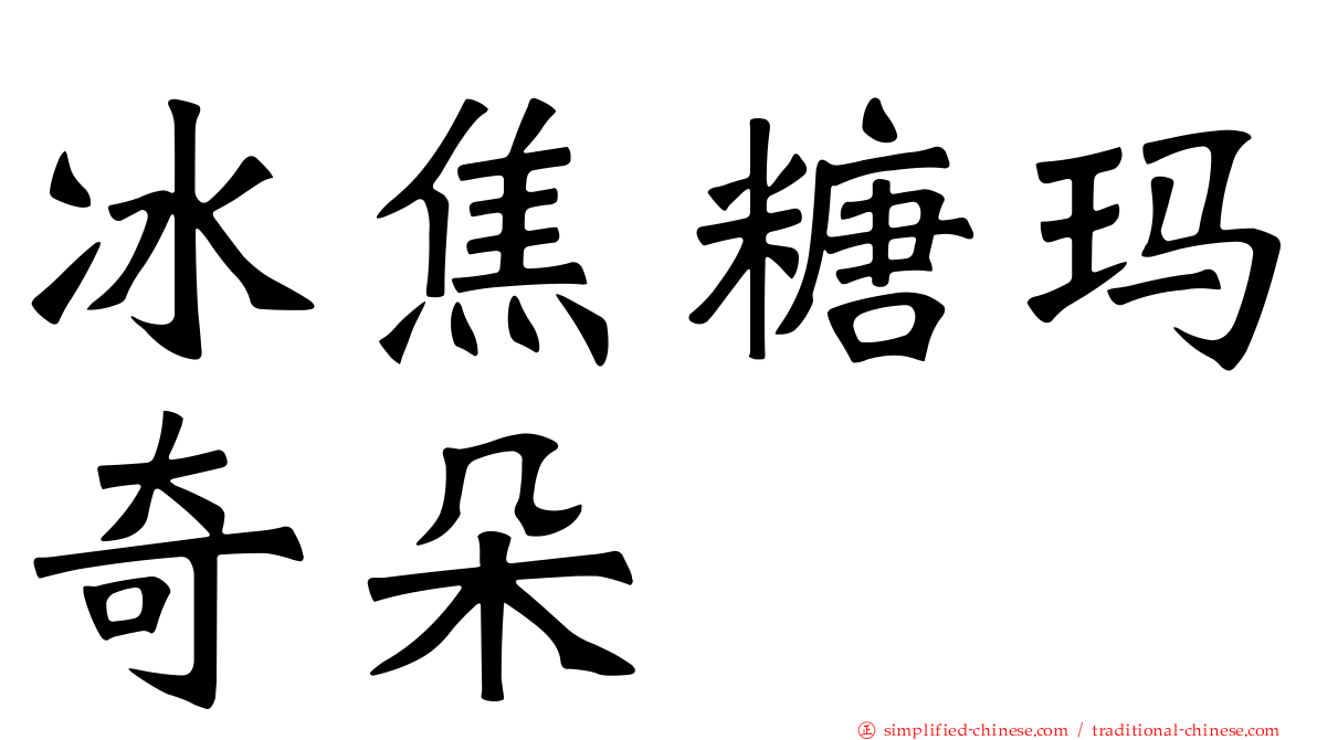 冰焦糖玛奇朵