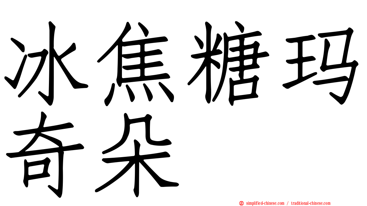 冰焦糖玛奇朵