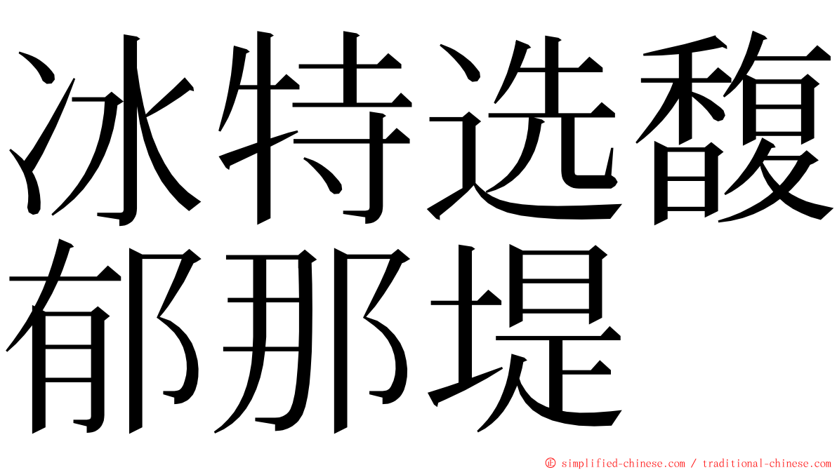 冰特选馥郁那堤 ming font