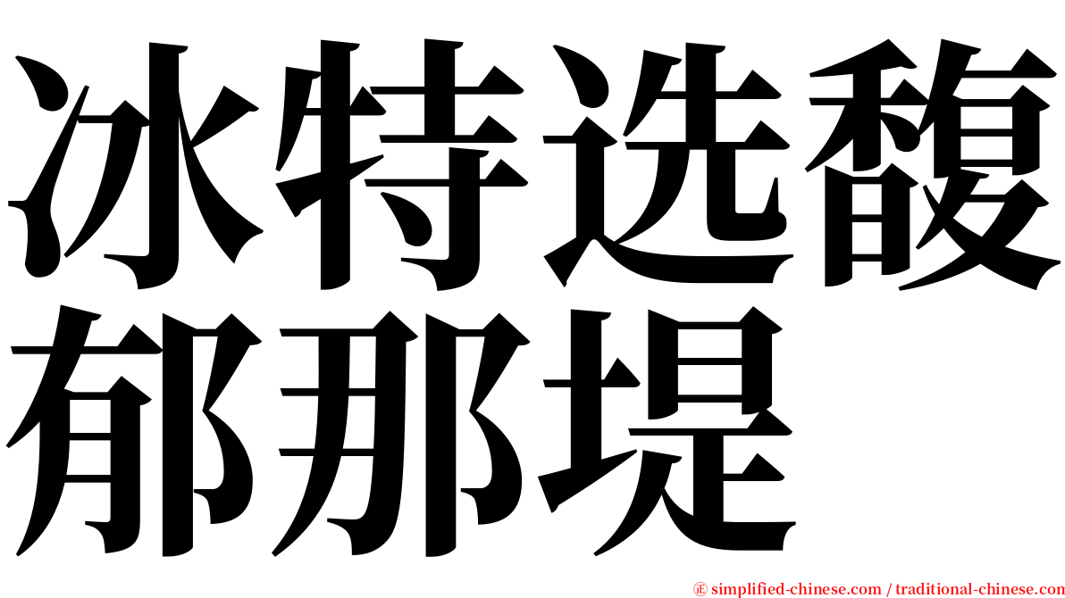 冰特选馥郁那堤 serif font