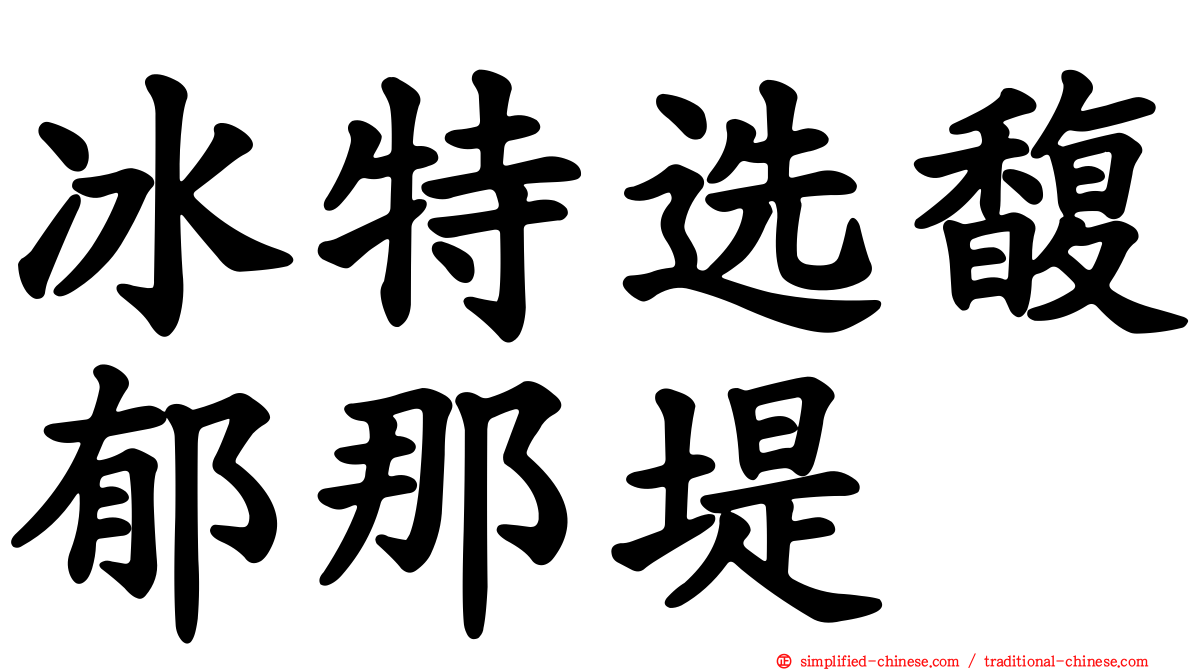 冰特选馥郁那堤