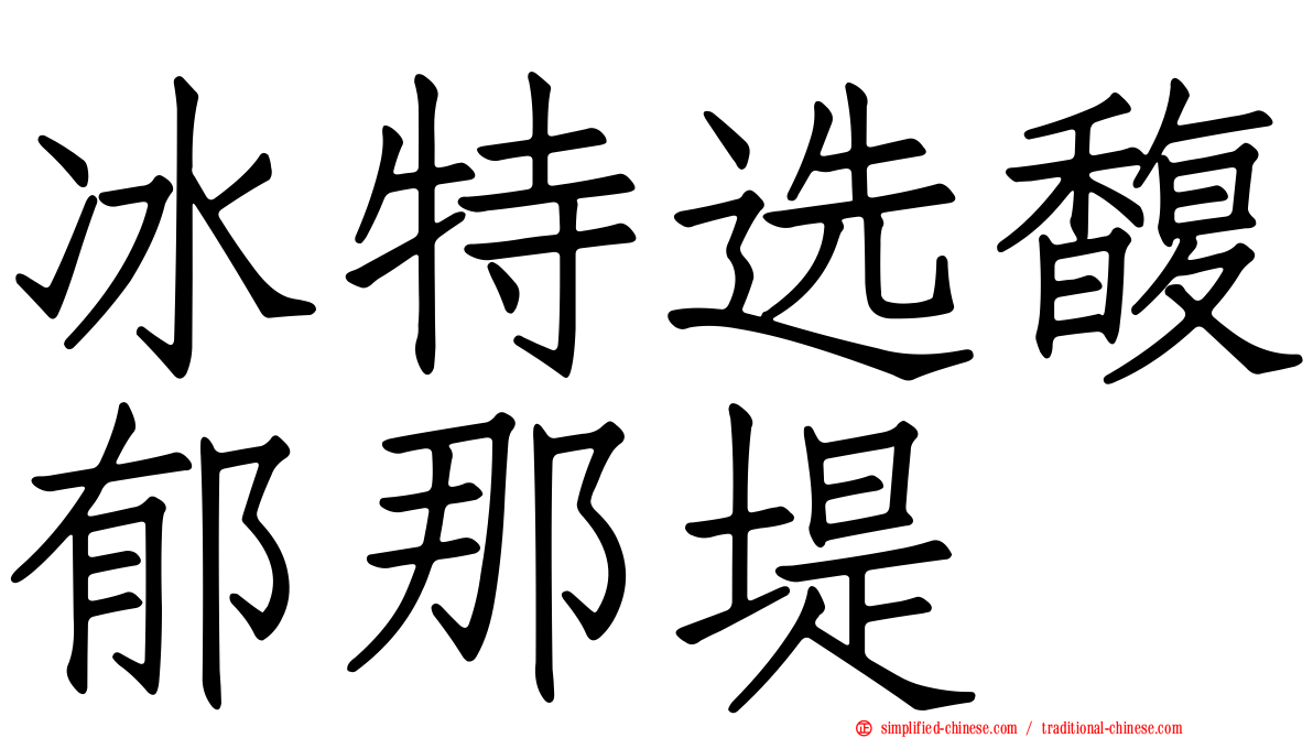 冰特选馥郁那堤