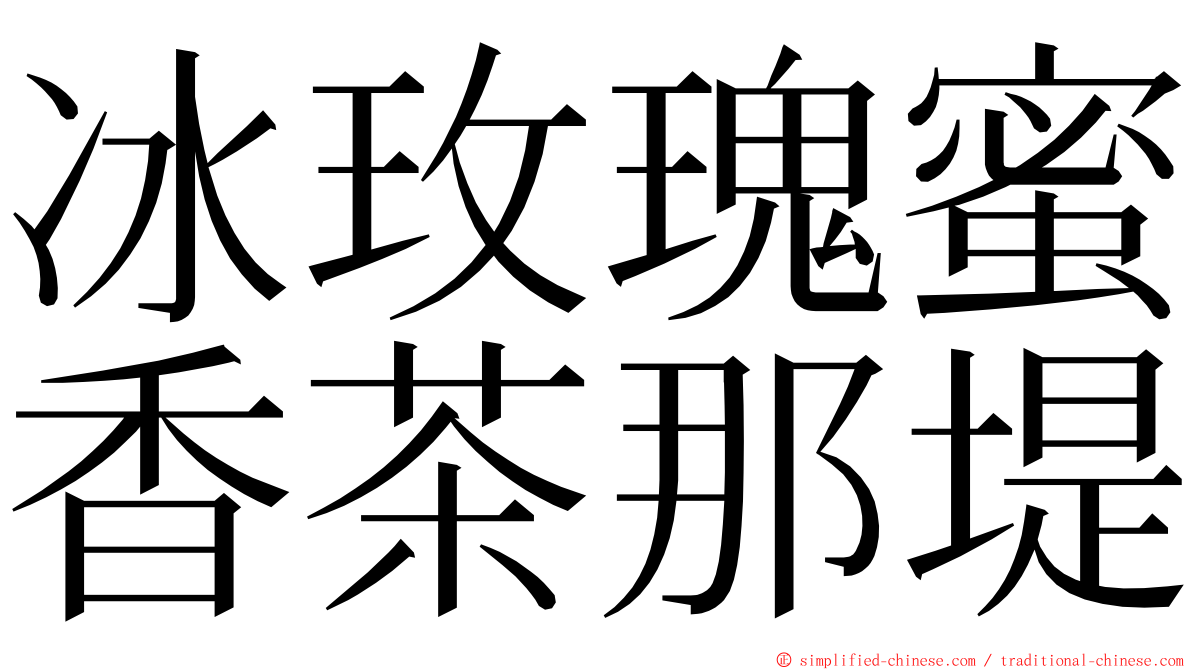 冰玫瑰蜜香茶那堤 ming font