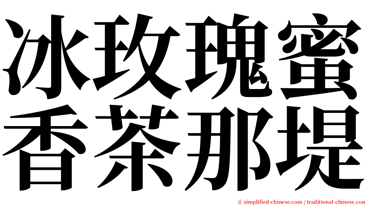 冰玫瑰蜜香茶那堤 serif font