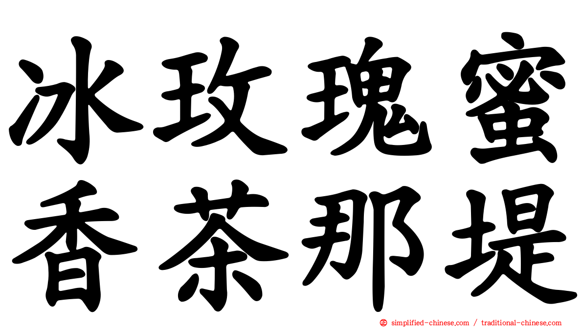 冰玫瑰蜜香茶那堤