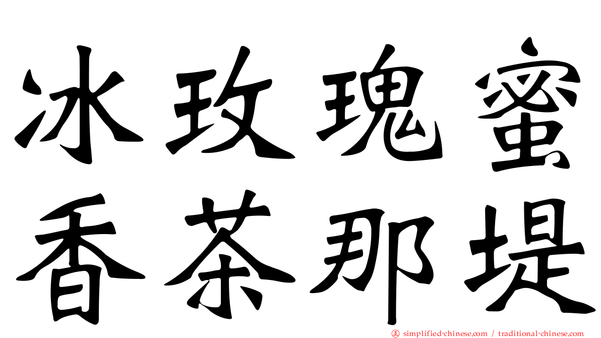 冰玫瑰蜜香茶那堤