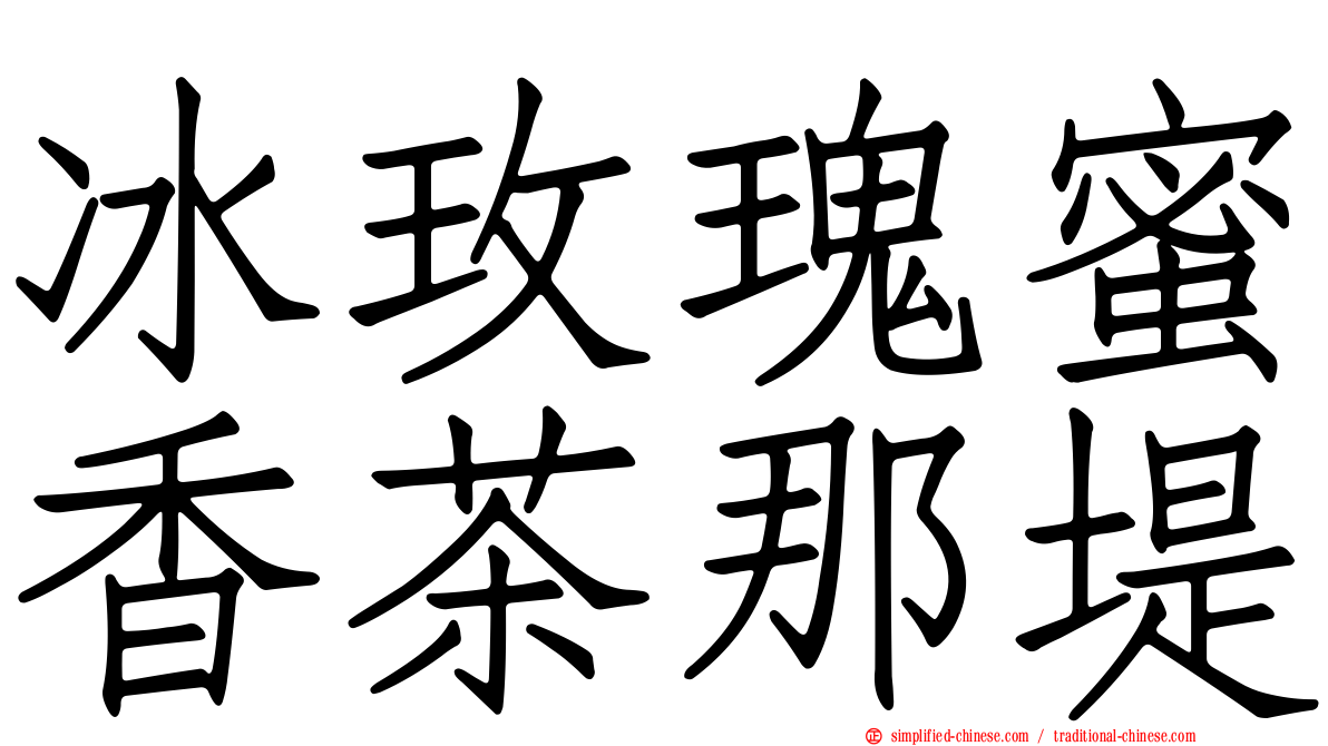 冰玫瑰蜜香茶那堤