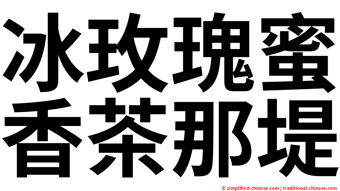 冰玫瑰蜜香茶那堤
