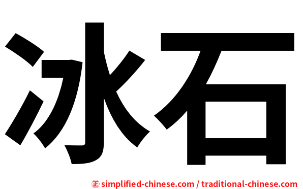 冰石