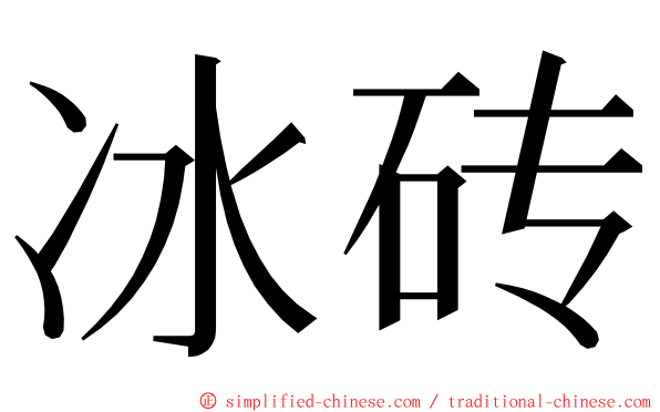 冰砖 ming font