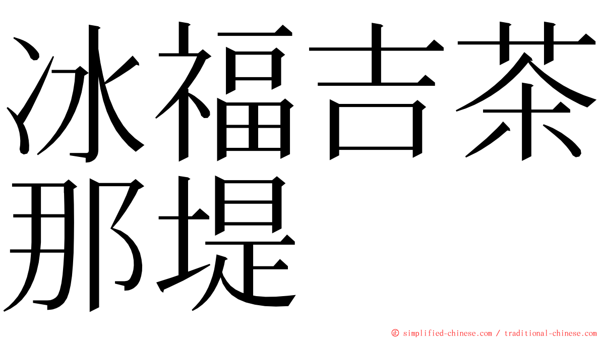 冰福吉茶那堤 ming font