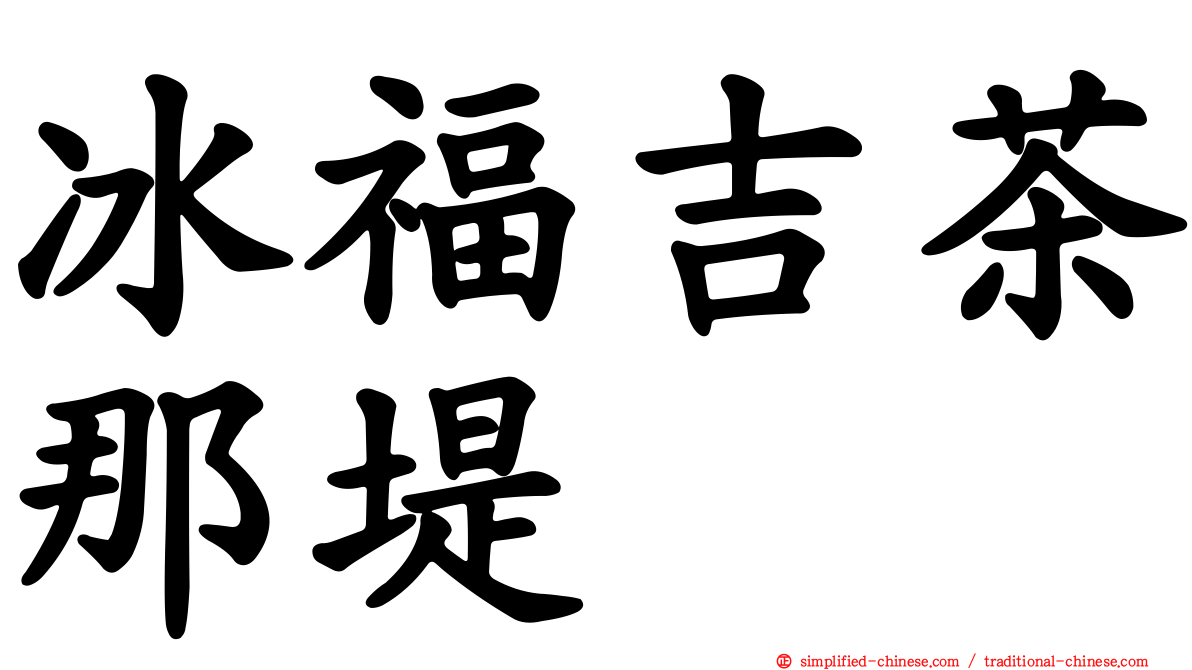 冰福吉茶那堤