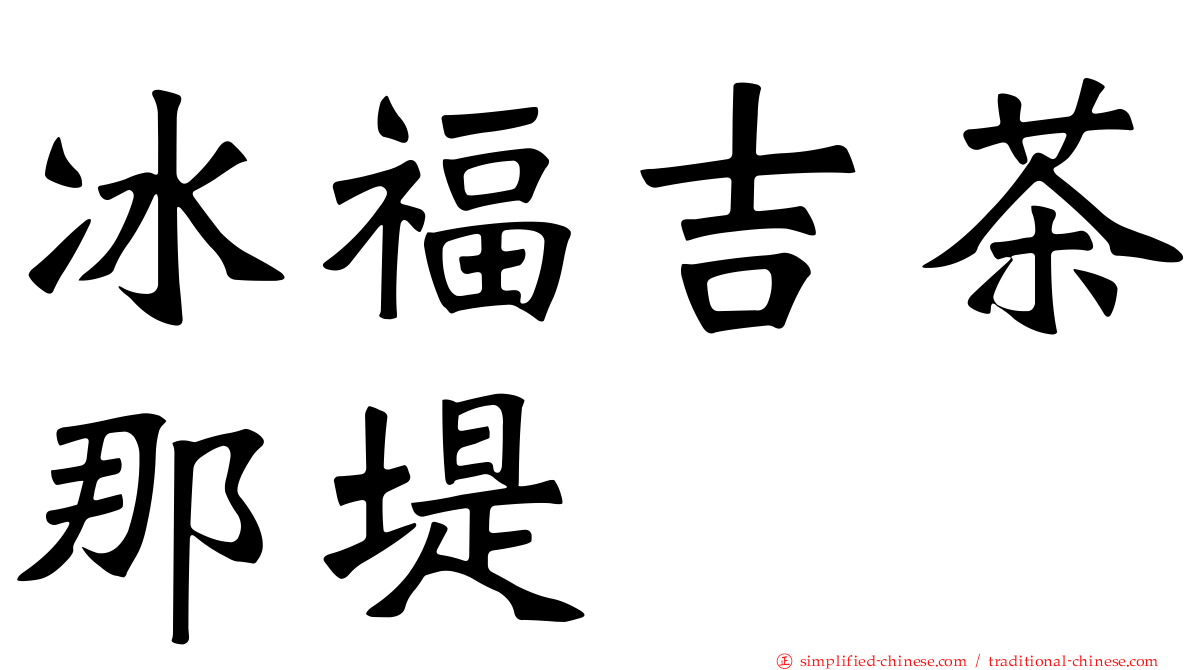 冰福吉茶那堤