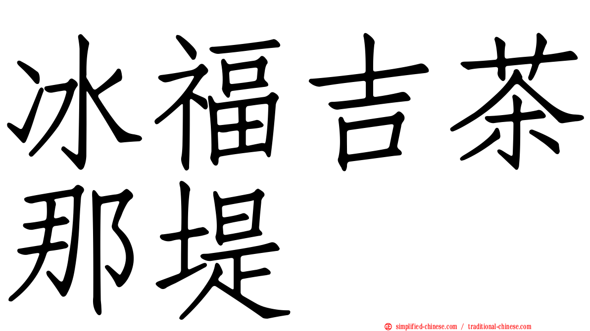 冰福吉茶那堤
