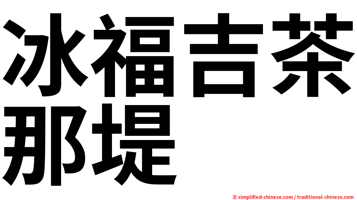 冰福吉茶那堤