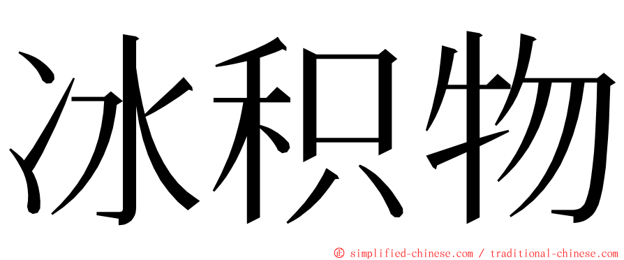 冰积物 ming font