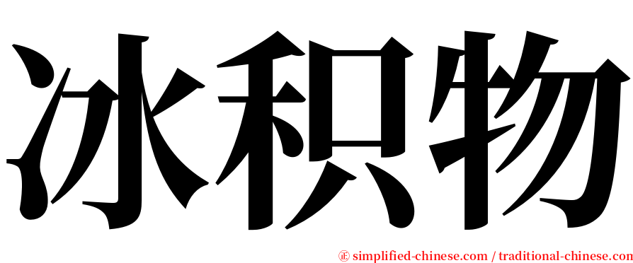 冰积物 serif font