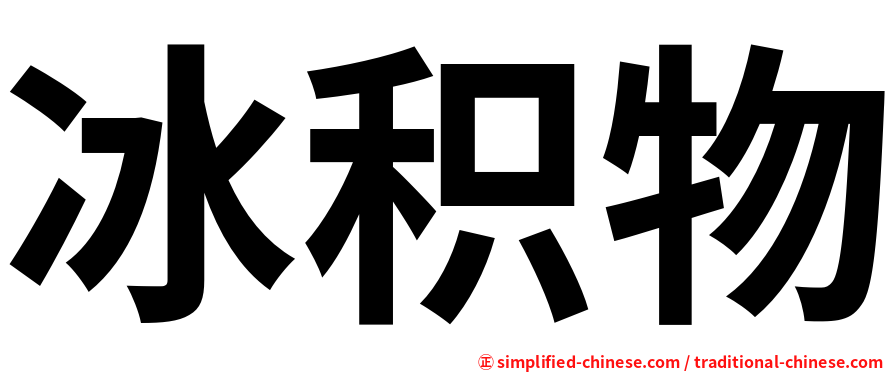 冰积物
