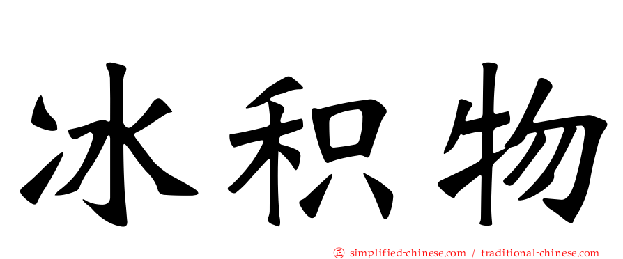 冰积物