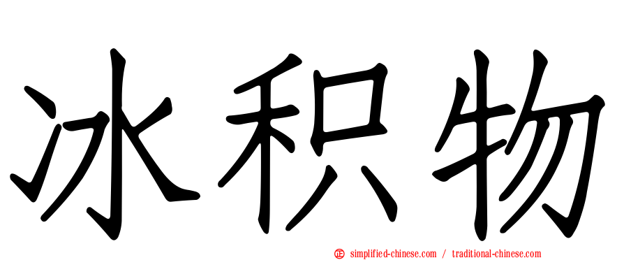 冰积物