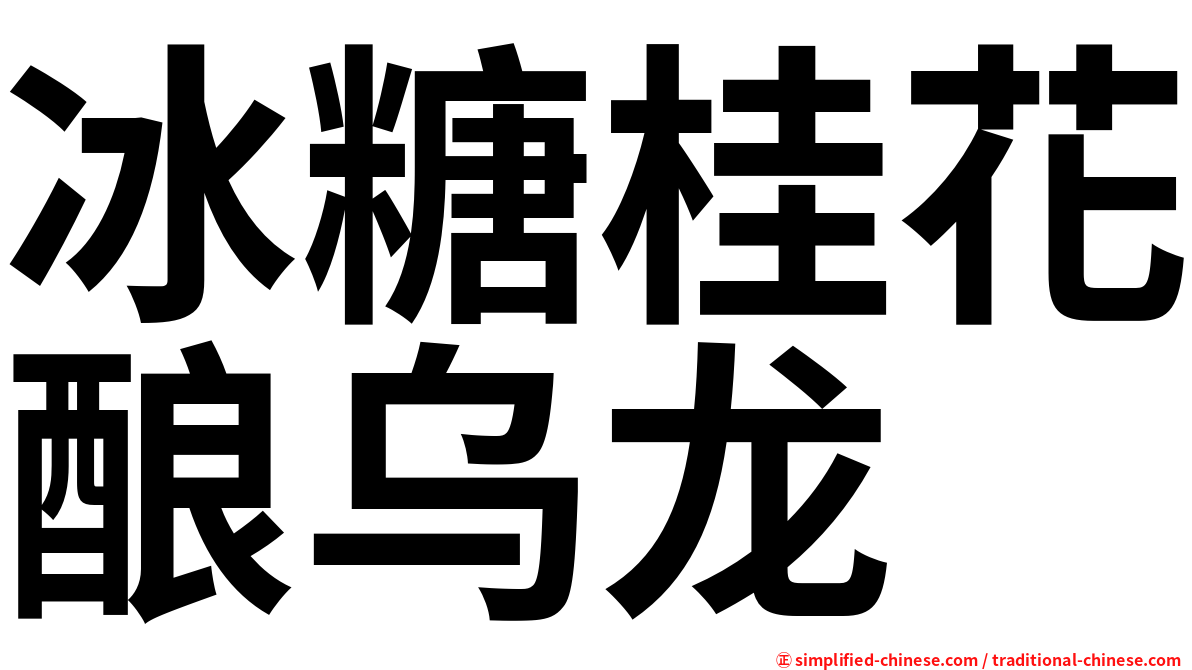 冰糖桂花酿乌龙