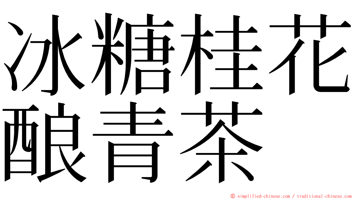 冰糖桂花酿青茶 ming font