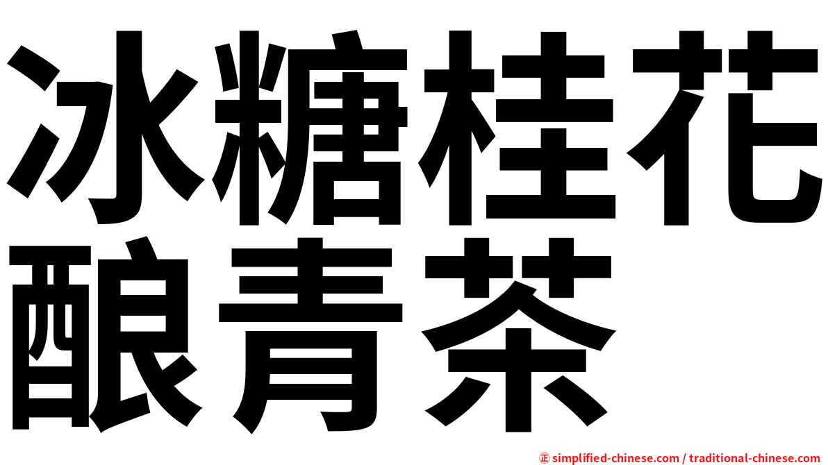 冰糖桂花酿青茶